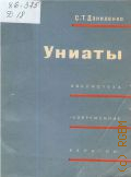 Даниленко С.Т., Униаты — 1972 (Современные религии)