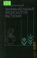 Артамонов В.И., Занимательная физиология растений — 1991