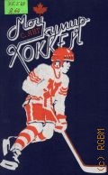 Янг С., Мой кумир - хоккей — 1988