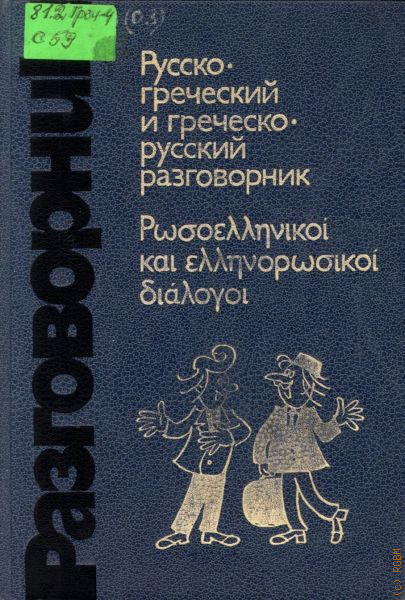 Русско греческий. Русско-греческий разговорник с транскрипцией.