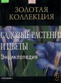 Садовые растения и цветы. энциклопедия — 2004 (Золотая коллекция)