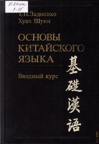 Задоенко хуан шуин начальный курс