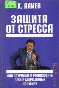 Алиев Х. М., Защита от стресса. Как сохранить и реализовать себя в современных условиях — 1996