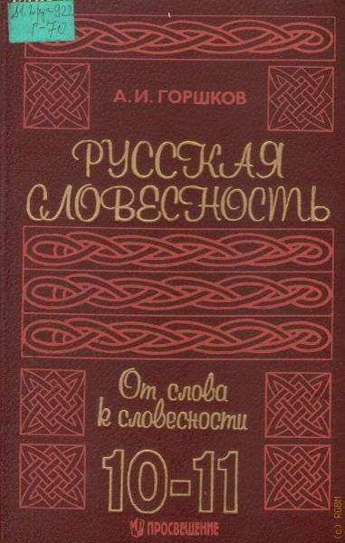 Словесность. 10-11 Класс. Русская словесность. А.И. горшков. Основы русской словесности. Горшков русская словесность. Русская словесность 10-11 класс.