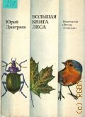 Дмитриев Ю.Д., Большая книга леса. [для младшего школьного возраста] — 1974 (Научно-художественная литература)