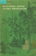 Крылов А. Г., Жизненные формы лесных фитоценозов — 1984