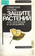 Гребенщиков С.К., Справочное пособие по защите растений для садоводов и огородников — 1991