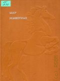 Акимушкин И. И., Мир животных. Рассказы о домашних животных — 1981