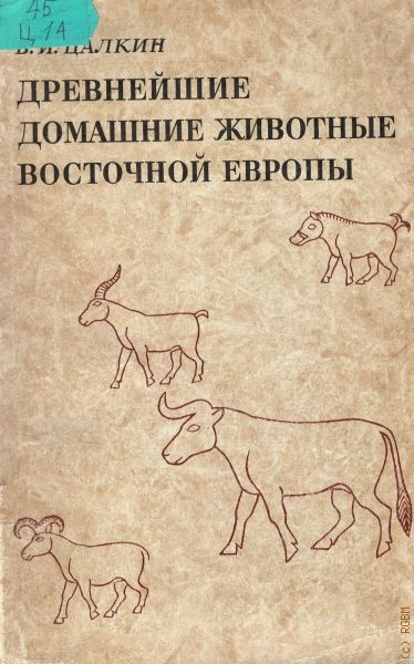 Цалкин Вениамин Иосифович Древнейшие домашние животные Восточной Европы
