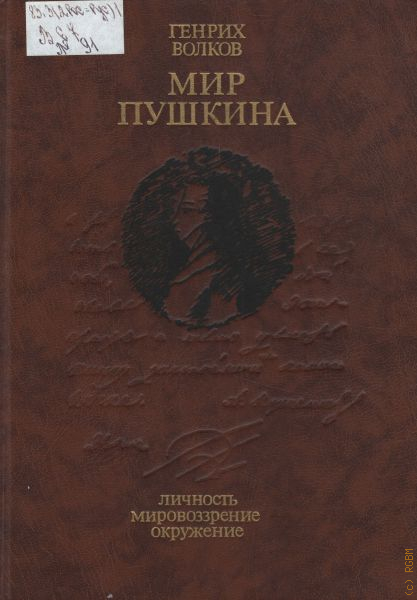 Мир пушкина. Волков Генрих Николаевич. Волков Генрих Николаевич социология.