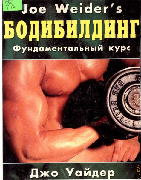 Курс 2005. Джо Уайдер книга по бодибилдингу. Книга тренировок Джо Уайдера. Джо Вейдер бодибилдинг книга. Энциклопедия бодибилдинга Джо Вейдера.