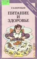 Воробьев Р.И., Питание и здоровье — 1990 (Научно-популярная медицинская литература)