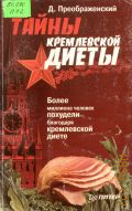 Преображенский Д. В., Тайны кремлевской диеты — 2005