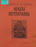 Обеды вегетарианца — 1990
