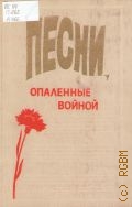 Песни, опаленные войной: Сборник песен. составитель Ю. Е. Бирюков — 1984