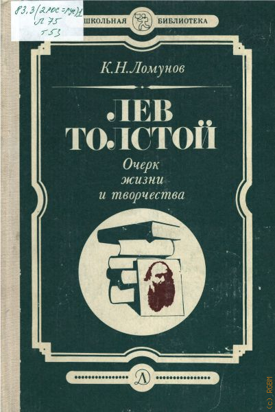 биология лев николаевич толстой 4 класс. толстой очерк жизни и творчества. биография л н толстого. лев николаевич толстой жизнь и творчество. жизнь и творчество л н толстого.