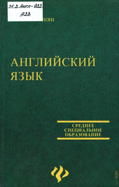 Учебник по английскому агабекян 10 11. Агабекян и. "английский язык". Английский для ссузов. Агабекян английский язык среднее профессиональное образование. Агабекян и.п. «английский для средних специальных заведений.