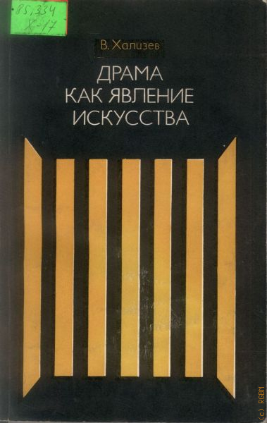 Читать теория литературы хализев. Хализев теория литературы. Драма книги. Ценностные ориентации русской классики Хализев.