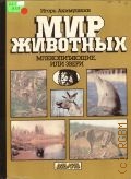 Акимушкин И.И., Мир животных. Млекопитающие, или звери — 1988 (Библиотечная серия)