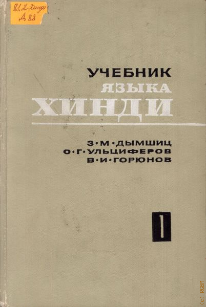 Общий язык книга. Хинди учебник. Учебное пособие пример. Ульциферов учебник хинди. Дымшиц з м.