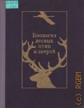 Биология лесных птиц и зверей. [учебное пособие для лесохоз. и биол. специальностей вузов — 1975