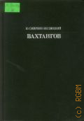 Смирнов-Несвицкий Ю. А., Вахтангов — 1987