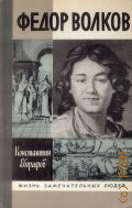 Евграфов К.В., Федор Волков — 1989 (Жизнь замечательных людей.Серия биографии. Вып.5(695))