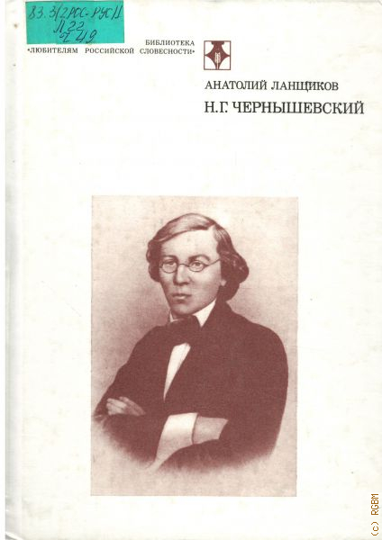 п г чернышевский