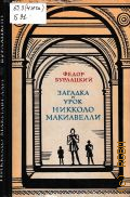 Бурлацкий Ф.М., Загадка и урок Никколо Макиавелли. драматургические, исторические и социологические новеллы — 1977