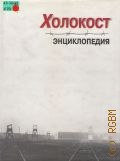 Холокост. энциклопедия — 2005