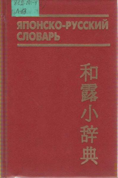 Японскую филологию. Русско-японский словарь. Японско русский словарь синяя обложка. Русско-японский словарь 1938 года.