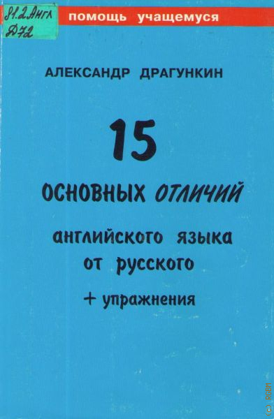 15 основных. Драгункин почини свой английский. Почини свой английский Драгункин купить. Какие языки знает Александр Николаевич Драгункин.