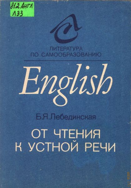 Лебединская от чтения к устной речи 1992 аннотация к книге.