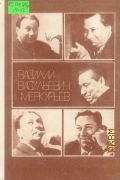 Данилова Л. С., Василий Васильевич Меркурьев. Воспоминания. Статьи — 1986