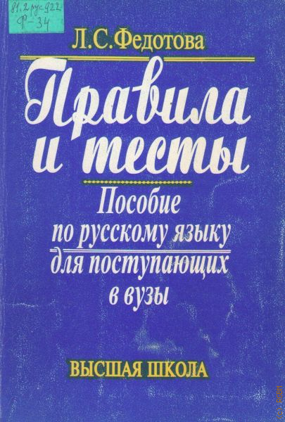 Тест пособия. Русский язык для поступающих в вузы. Пособие по русскому языку для поступающих в вузы. Тесты для поступающих в вузы по русскому языку. Тесты по русскому для поступающих в вуз.