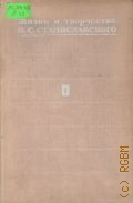 1928-1938. Жизнь и творчество К.С. Станиславского Т. 4 — 2003