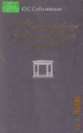 Соболевская О.С., К.С.Станиславский работает, беседует, отдыхает — 1988