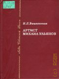 Вишневская И.Л., Артист Михаил Ульянов — 1987 (Люди Советской России)