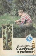 Казанцев В. А., С любовью о рыбалке — 1992