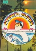 Ловись, рыбка — 1994