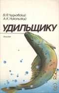 Чудновский В. Я., Удильщику — 1991