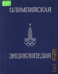 Олимпийская энциклопедия — 1980