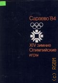 Сараево'84. XIV зимние Олимпийские игры — 1985