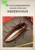 Станек В. Я., Иллюстрированная энциклопедия насекомых — 1972