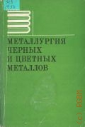 Металлургия черных и цветных металлов. [Учеб. для металлург. спец. вузов] — 1993