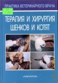 Терапия и хирургия щенков и котят — 2004 (Практика ветеринарного врача)