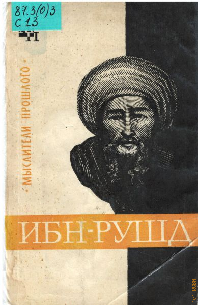 Ибн рушд. Ибн Рушд Аверроэс. Сагадеев а.в. ибн-Рушд (Аверроэс).. Ибн Рушд философия. Ибн Рушд Аверроэс философские основания.