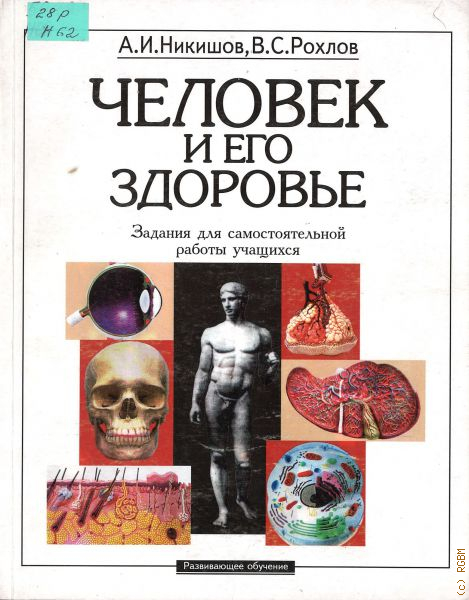 Рабочая тетрадь по биологии 8 класс никишов. Человек и ЕГЭ здоровье Рохлов. Человек и его здоровье Рохлов и Никишов. А.И.Никишов, в.с. Рохлов "человек и его здоровье" задания с ответами.