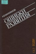 Балахонов А. В., Ошибки развития — 1990