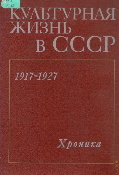  Культурная жизнь в СССР. 1917-1927